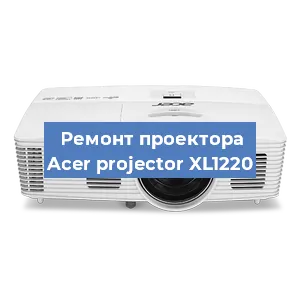 Замена линзы на проекторе Acer projector XL1220 в Новосибирске